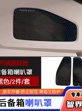 适用于智界R7不锈钢内饰前门板风口后备箱喇叭A柱喇叭罩汽车改装