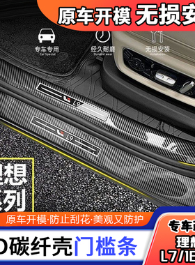 理想L7/l8/l9门槛条防踩贴迎宾踏板/车内碳纤纹汽车贴