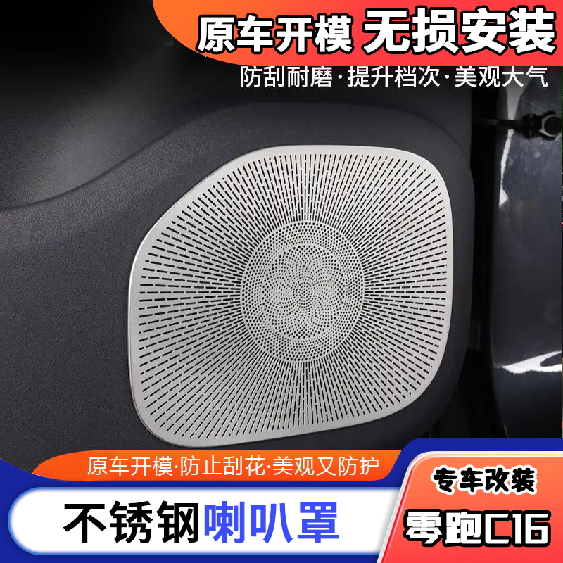 零跑C16不锈钢喇叭罩防刮耐磨提升档次出风口美观大气阅读灯框