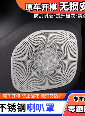 零跑C16不锈钢喇叭罩防刮耐磨提升档次出风口美观大气阅读灯框
