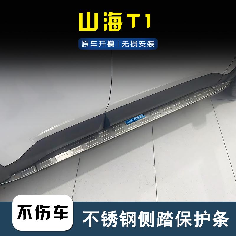 捷途自由者旅行者山海T1侧踏板盖面板贴改装不锈钢门槛条侧踏面板