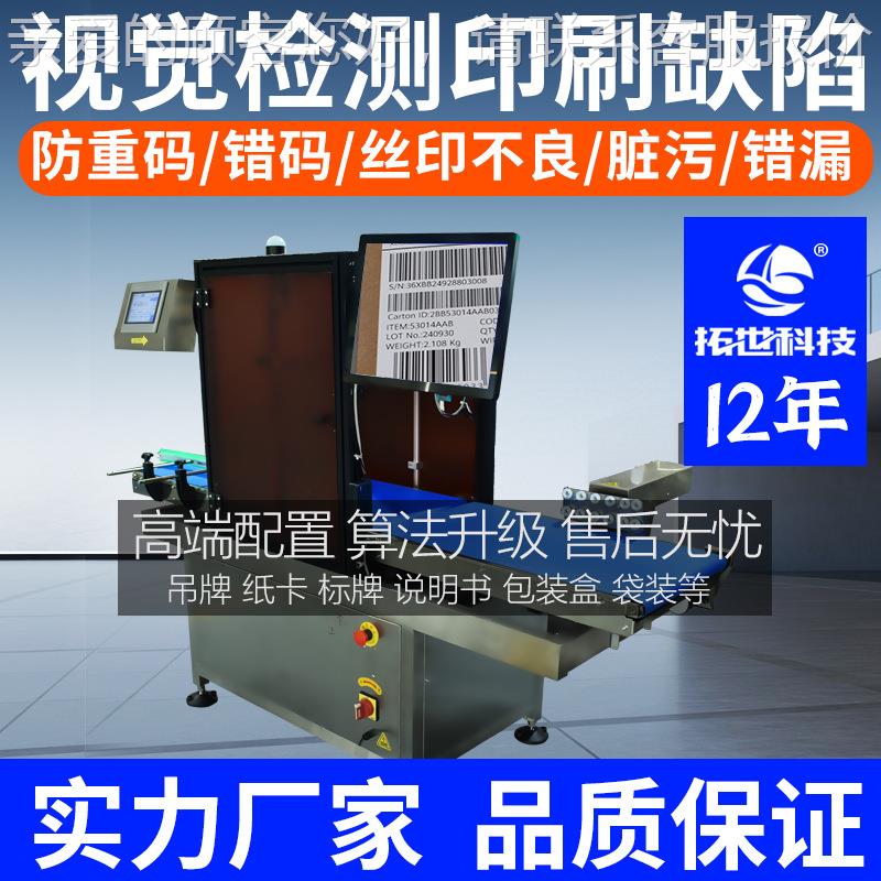 自动视觉检测筛选机设备品检机卡XTW片喷吊牌印重刷外观脏污码识