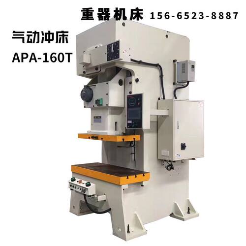APA-160T气动冲床离合器冲床160吨开式高速冲床压力机 冲压机
