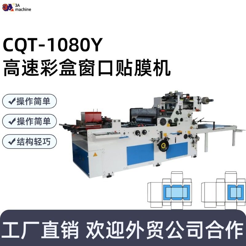 CQT-1080Y贴窗机 自动 糊盒机配套设备 平贴压线功能,机械设备,其他机械设备,淘宝优惠券,粉丝福利购,淘宝优惠卷