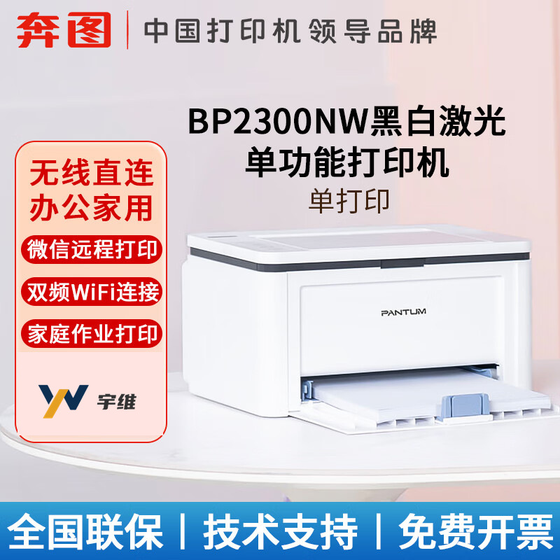 奔图BP2300NW黑白激光打印机无线wifi可连手机家用小型办公家庭