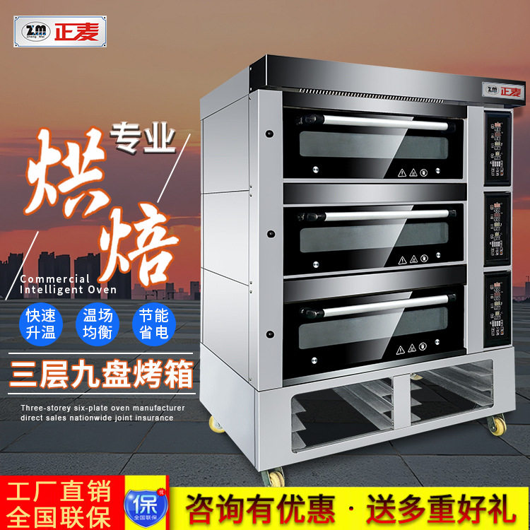 正麦新款大容量商用三层九盘烤箱披萨面包蛋糕泡芙饼干月饼烘烤箱
