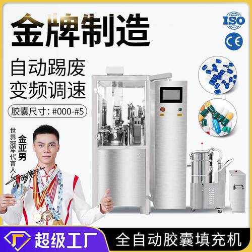 广州大祥NJP-200C全自动胶囊填充机中西药粉末颗粒胶囊灌装包装机