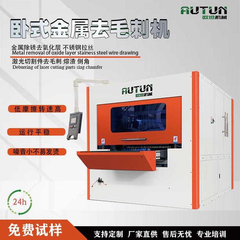 自动去毛刺机 表面打磨砂光 金属钣金拉丝机 去氧化层抛光机