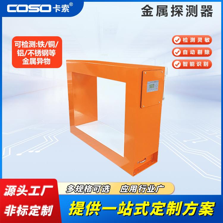 木材建筑材料金属探测器水泥厂金属检测仪机分体矩形金属探测仪器