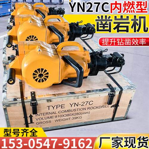YN27C内燃凿岩机YN27C岩石钻凿打炮眼钻机 YN27汽油凿岩机