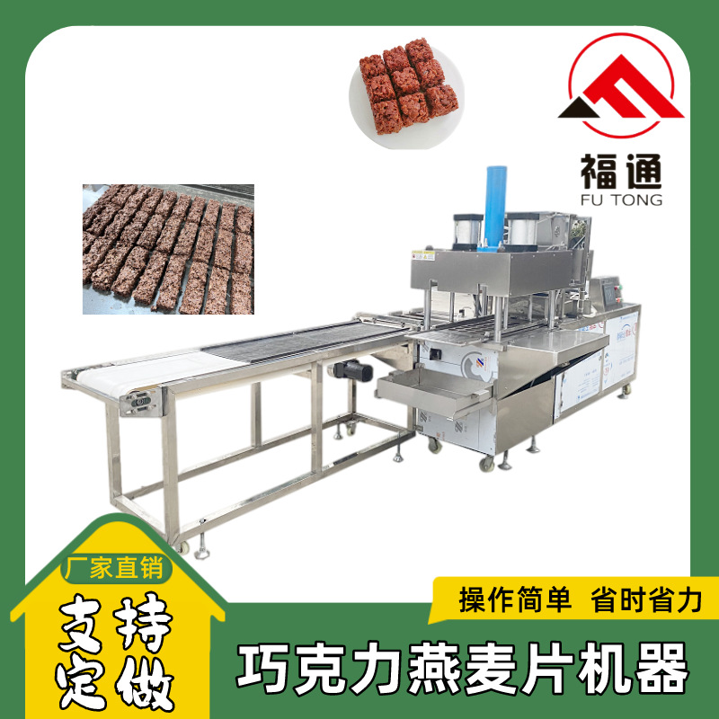 福通直销自动生产操作简单方便形状大小可定制的巧克力燕麦片机器