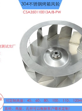 CSA350110013A/B-PW后倾式350mm烤箱风机304不锈钢烤箱风轮