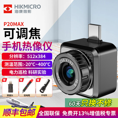 海康微影手机热成像仪顺丰包邮