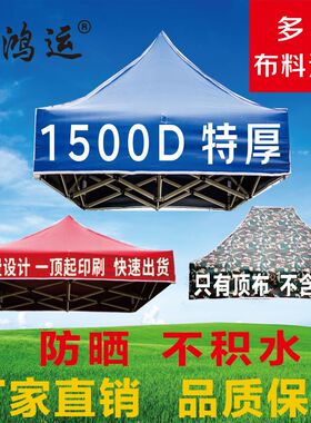 户外四脚广告伞顶布加厚防雨大伞3X3帐篷布四角摆摊遮阳雨棚布面
