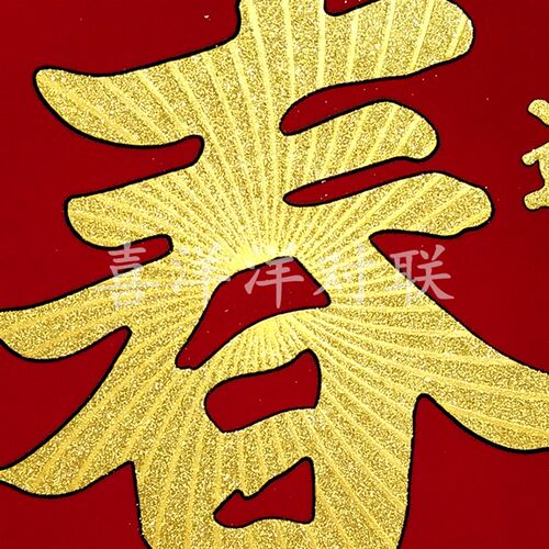 2024龙年春节绒布春字斗方新年迎春接福彩色烫金背胶自粘门贴窗花
