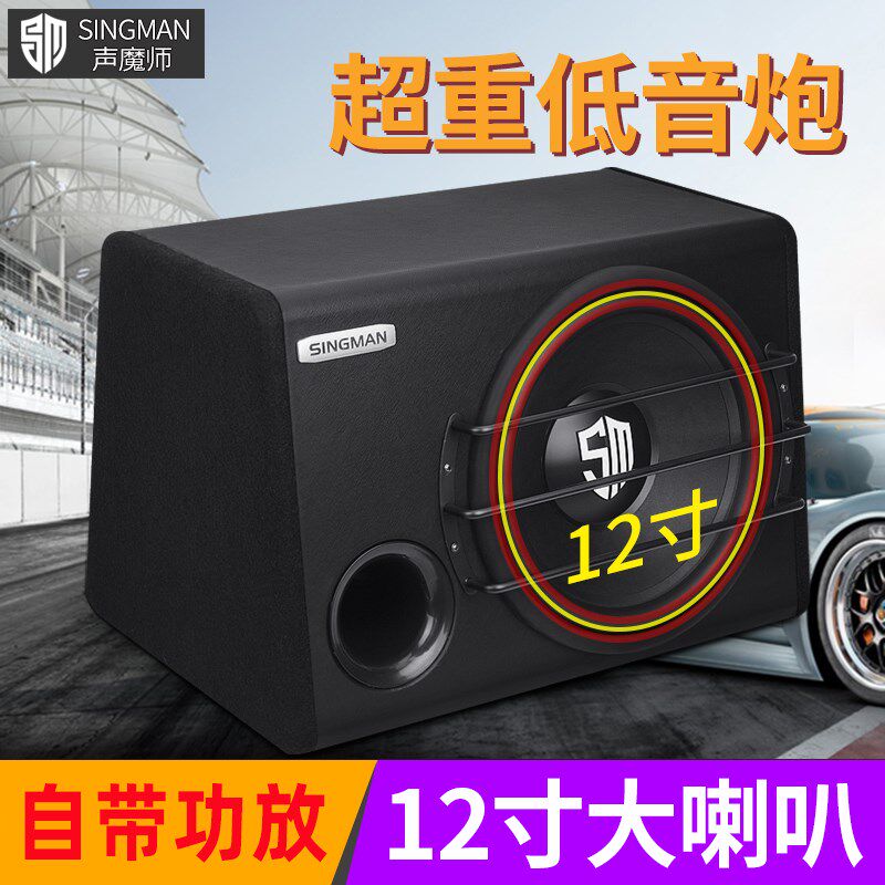 声魔师车载低音炮有源12寸超重低音改装12v汽车音响后备箱低音炮