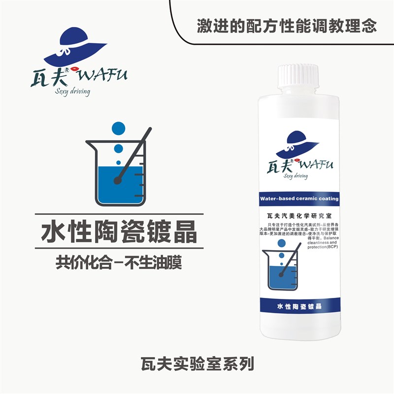 瓦夫水激活汽车水性陶瓷镀晶镀膜剂高疏水高亮度去油膜