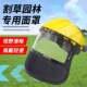 木材割草机园林面罩绿篱修剪网面加视窗打草帽防飞溅全脸防护面罩