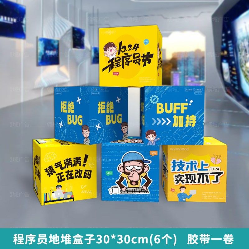 程序员猿节1024氛围布置活动KT板码农拍照道具美陈立体盒子堆头,节庆用品/礼品,节日装扮用品,淘宝优惠券,粉丝福利购,淘宝优惠卷