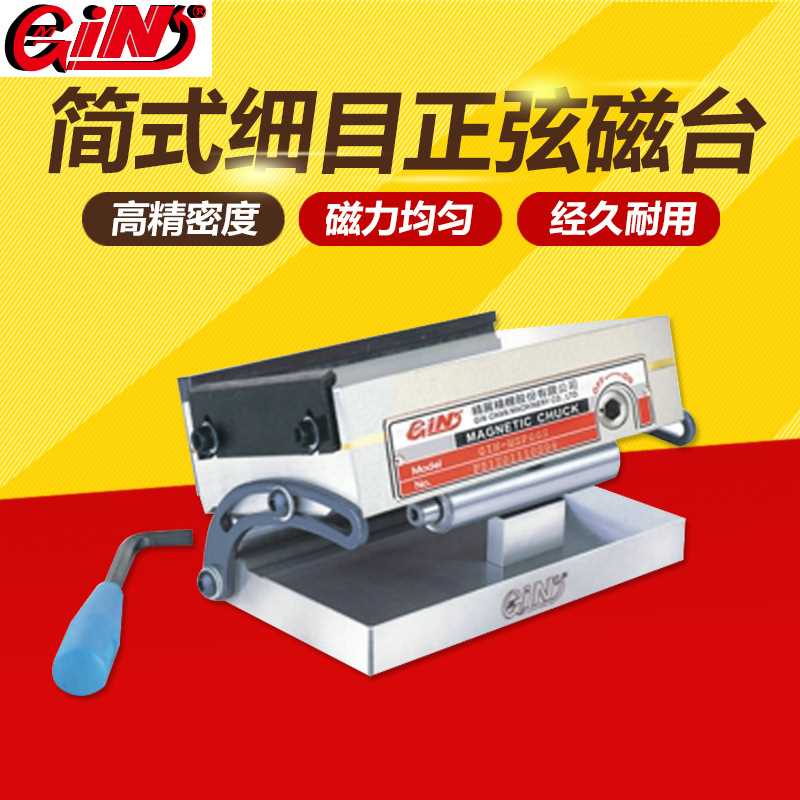 台湾精展简式细目正弦磁台磁盘GIN-54130-SP47S/66S/510S/612S