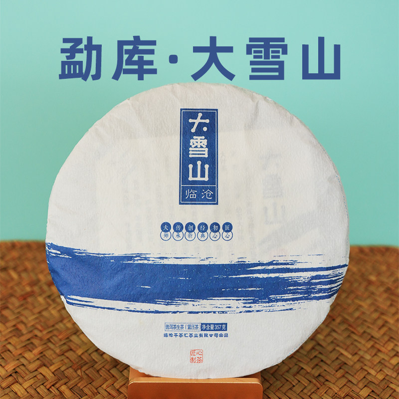 上新2021年云南勐库大雪山普普洱