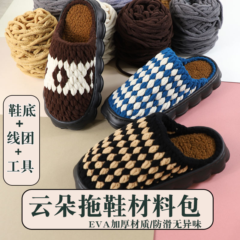 云朵鞋底EVA勾鞋diy材料包冰条线居家手工编织防滑软底加厚鞋底