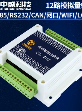 12路485/CAiN转模拟量输出电压电流输出4-20mA 0-5V 0-10V工业级
