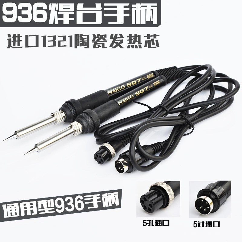 白光936焊台手柄 HAKKO 907z手柄 5针5孔 1321陶瓷发热芯通用手柄