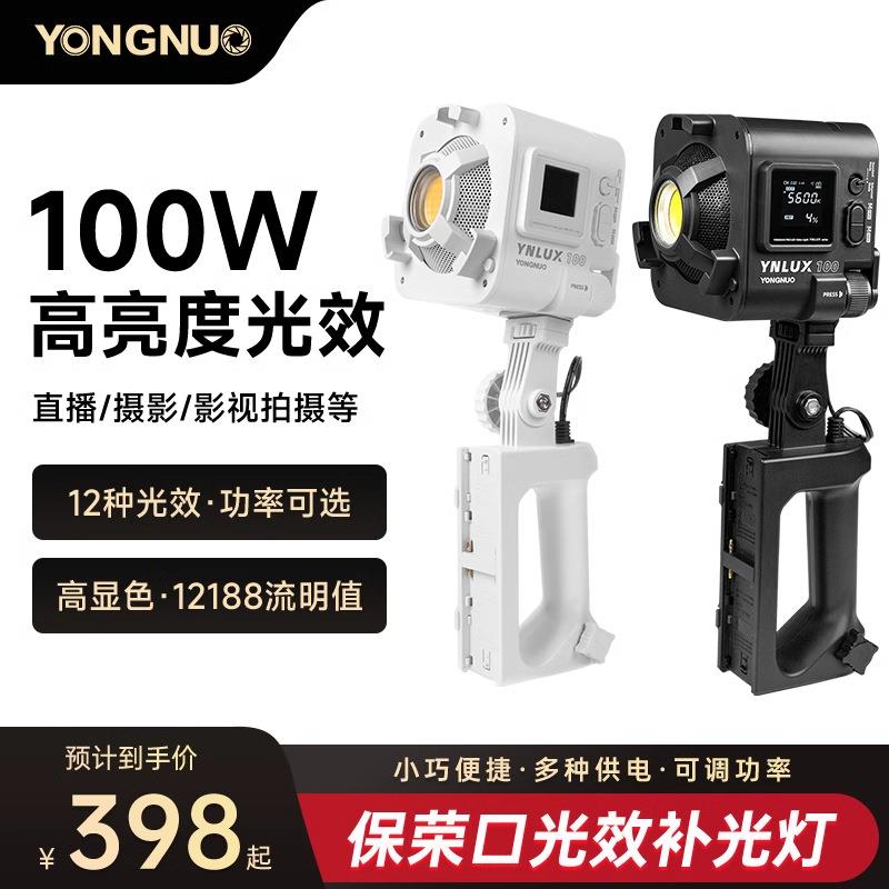 永诺(YONGNUO)LUX100摄影灯补光灯双色温便携式手持外拍灯室内
