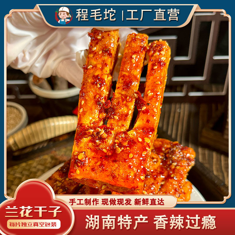 湖南美食手工【兰花干子】麻辣零食休闲小吃追剧馋嘴豆腐干子,零食/坚果/特产,豆腐干,淘宝优惠券,粉丝福利购,淘宝优惠卷