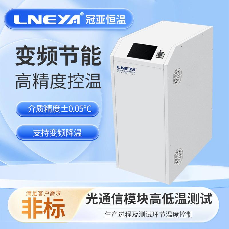 半导体设备恒温控温机元器件高低温测试一体机芯片冷却水冷机组