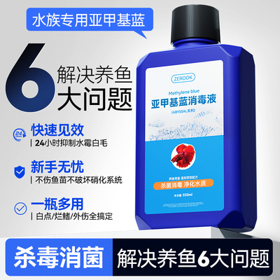 亚甲基蓝水族观赏鱼浓缩溶液