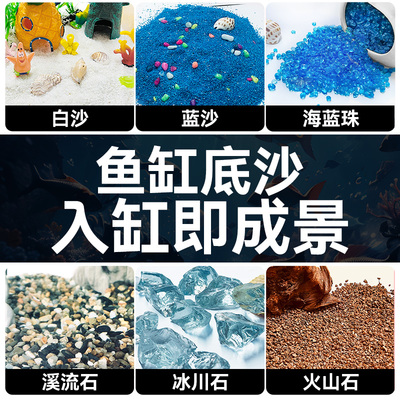 2斤装 鱼缸底砂造景全套乌龟沙海蓝珠白沙火山石溪流冰川石蓝砂子