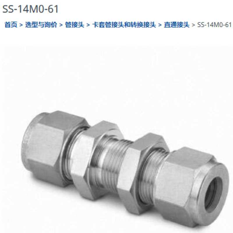 世伟洛克SS-14M0-61卡套管接头， 穿板联合接头， 14 mm
