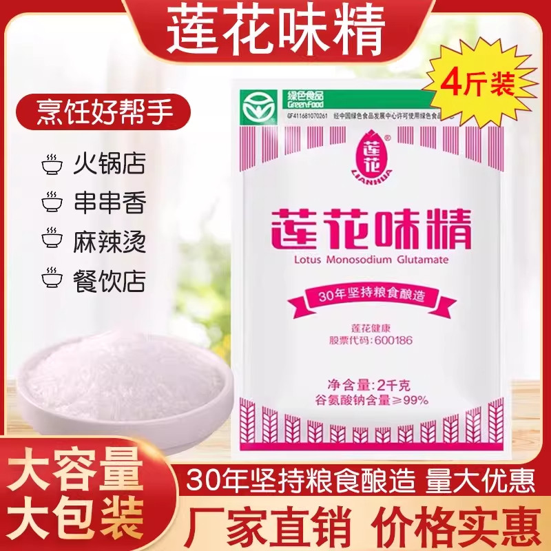 莲花味精2kg大袋商用厂家直销非鸡精粮食酿造提鲜厨房食堂餐饮