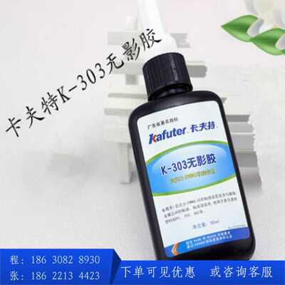 kafuter/卡夫特触变性填充UV胶 金属玻璃PVC PC粘接K-3096F