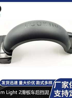 INOKIM滑板车 Light 2电动滑板车原装后挡泥板挡泥瓦