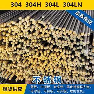 304圆钢 304H圆棒 304L钢板 304LN奥氏体不锈钢材料