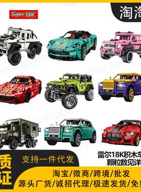 雷尔J901-J908科技系列G63越野车男孩益智拼装拼插小颗粒积木