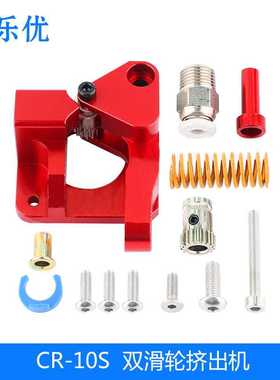 3d打印机配件 CR-10S PRO Ender-3 Btech双滑轮挤出机原版红色