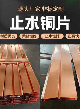 现货T2T3止水铜片 紫铜T/U/V型水利工程大坝用 止水铜片橡胶止水