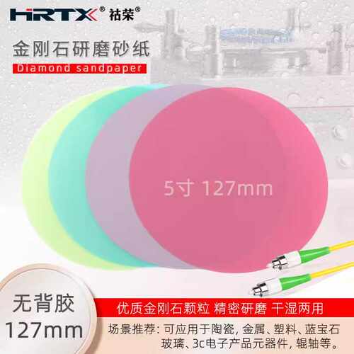 HRTX光纤研磨机手工8000目金刚石D1 D3 D9 ADS抛光片砂纸127mm
