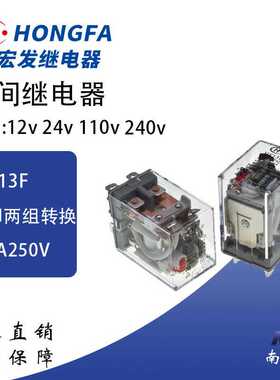 宏发大功率中间继电器HF13F-024-2Z1D,12V,110VAC,220VAC八脚10A