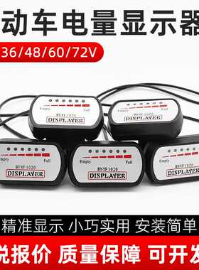 电瓶车电量表2436V48V60V72V电动车电量显示表三轮车电量显示仪表