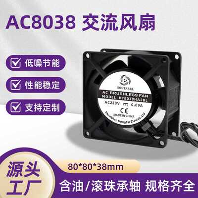 直供散热风扇AC8038含油交流风扇80*80*38 220V机箱电源风扇