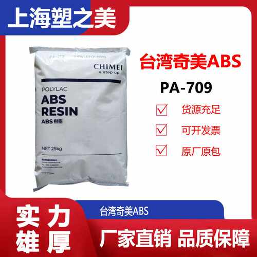ABS奇美PA-709耐低温高抗冲通用流动性现货供应/塑料颗粒 abs709