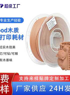 品锐PINRUI pla木质3d打印耗材Wood仿木材料pla木塑3d打印机线材