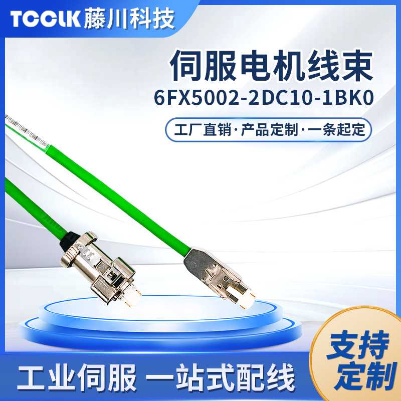 6FX5002-2DC10适配SV90/S120/S210伺服线束PVC编码线特种电缆电线