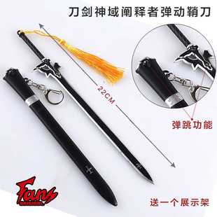 弹动22厘米鞘刀刀剑神域阐释者弹动合金模型兵器