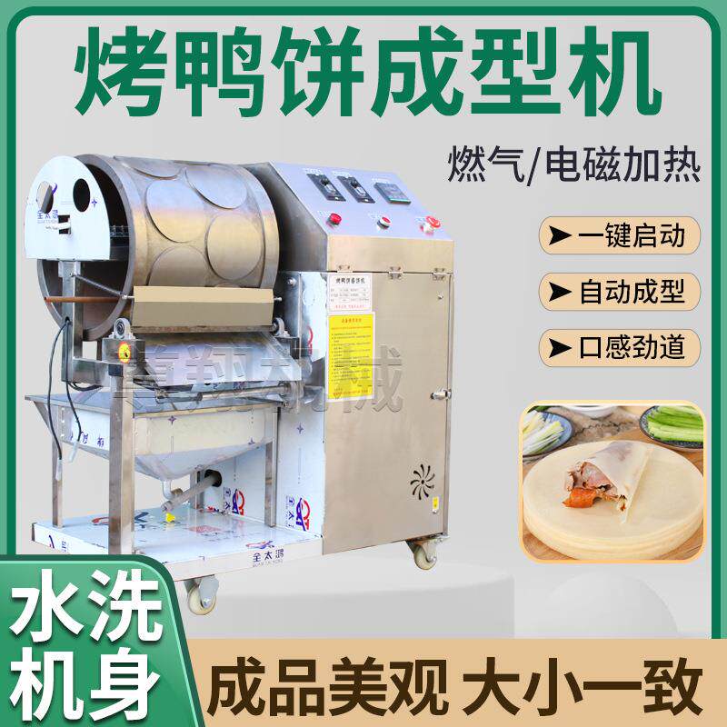 烤鸭饼机全自动春卷皮机商用烤饼荷叶饼春饼千层饼丝娃娃皮薄饼机